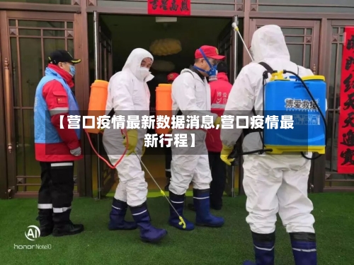 【营口疫情最新数据消息,营口疫情最新行程】