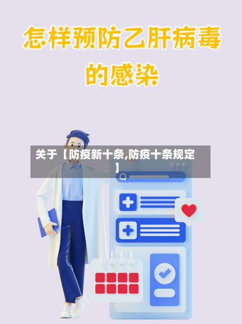 关于【防疫新十条,防疫十条规定】