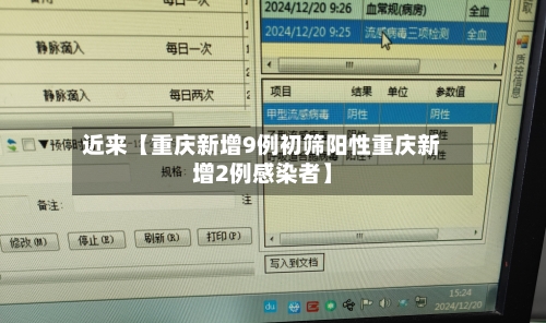 近来【重庆新增9例初筛阳性重庆新增2例感染者】-第2张图片