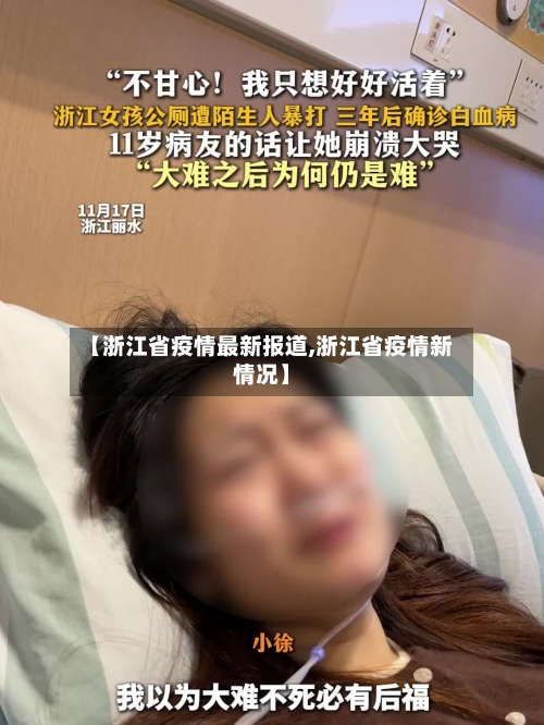 【浙江省疫情最新报道,浙江省疫情新情况】-第2张图片