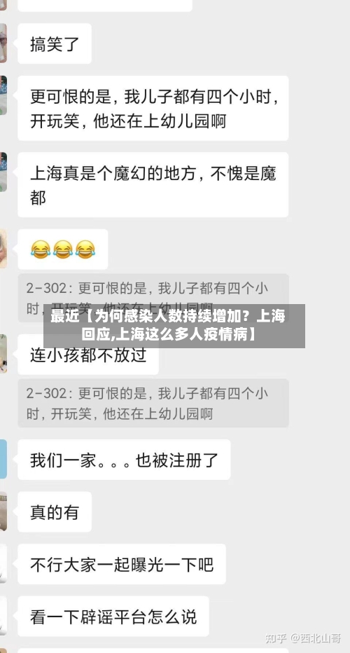 最近【为何感染人数持续增加？上海回应,上海这么多人疫情病】