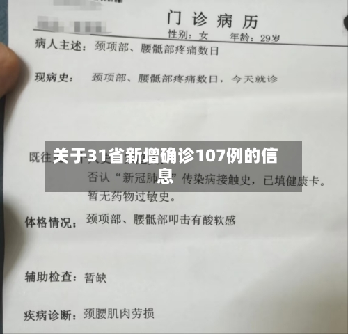 关于31省新增确诊107例的信息-第2张图片