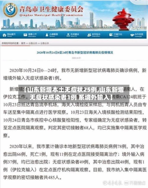 【山东新增本土无症状25例,山东新增无症状感染者1例 系境外输入】-第2张图片