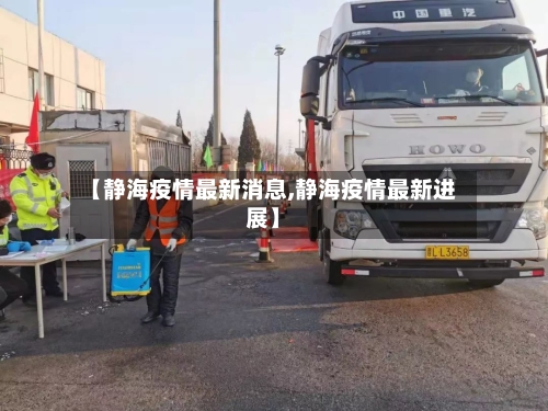 【静海疫情最新消息,静海疫情最新进展】-第2张图片