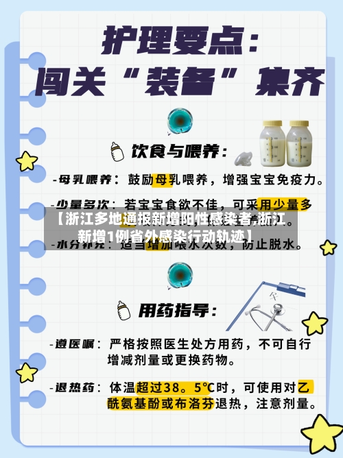 【浙江多地通报新增阳性感染者,浙江新增1例省外感染行动轨迹】-第2张图片