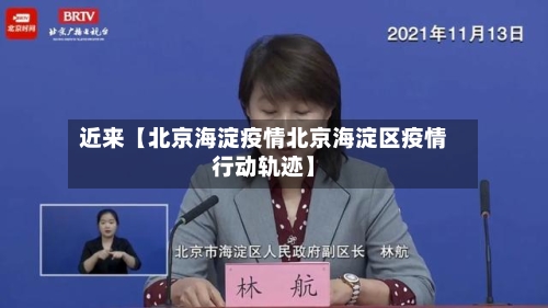 近来【北京海淀疫情北京海淀区疫情行动轨迹】-第3张图片