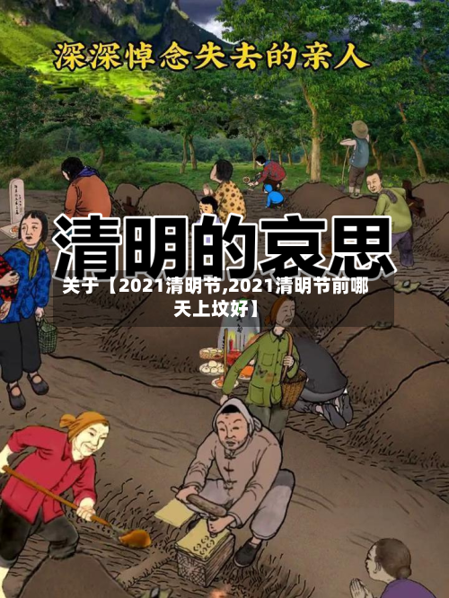 关于【2021清明节,2021清明节前哪天上坟好】