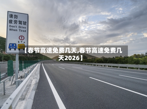 【春节高速免费几天,春节高速免费几天2026】