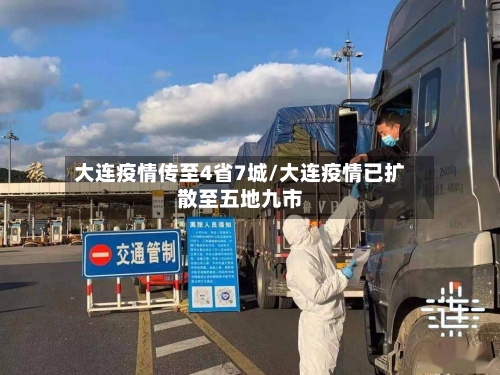 大连疫情传至4省7城/大连疫情已扩散至五地九市