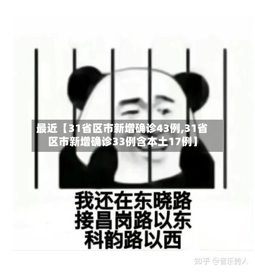 最近【31省区市新增确诊43例,31省区市新增确诊33例含本土17例】