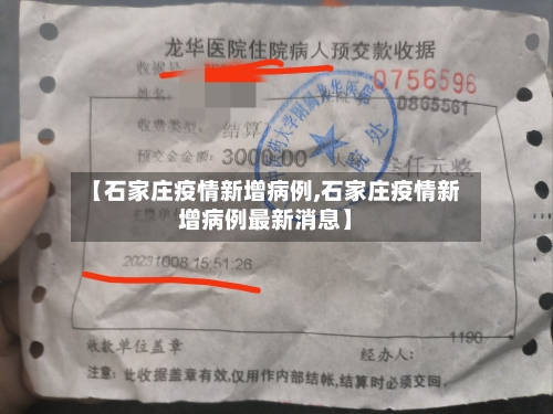 【石家庄疫情新增病例,石家庄疫情新增病例最新消息】