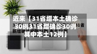 近来【31省增本土确诊30例31省增确诊30例其中本土12例】