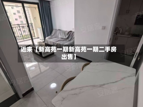 近来【新高苑一期新高苑一期二手房出售】