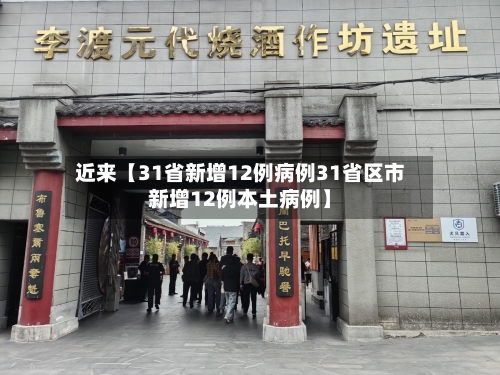 近来【31省新增12例病例31省区市新增12例本土病例】-第2张图片