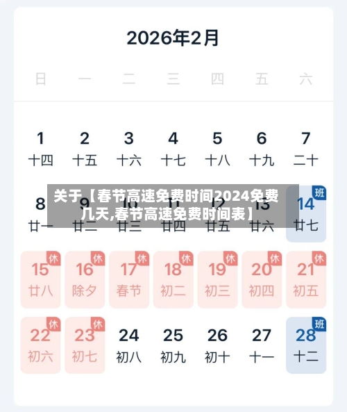关于【春节高速免费时间2024免费几天,春节高速免费时间表】
