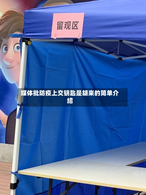 媒体批防疫上交钥匙是胡来的简单介绍