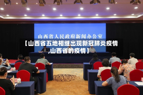 【山西省五地相继出现新冠肺炎疫情,山西省的疫情】