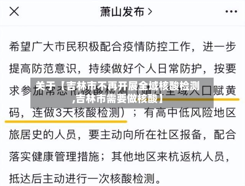 关于【吉林市不再开展全域核酸检测,吉林市需要做核酸】