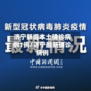 济宁新增本土确诊病例1例/济宁最新确诊病例
