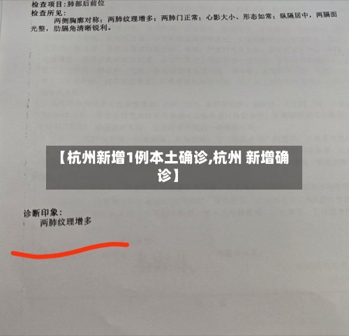 【杭州新增1例本土确诊,杭州 新增确诊】-第2张图片