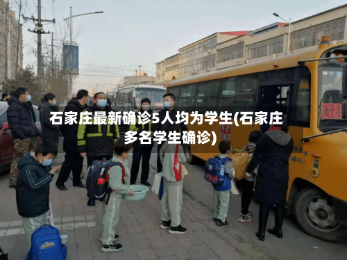 石家庄最新确诊5人均为学生(石家庄多名学生确诊)