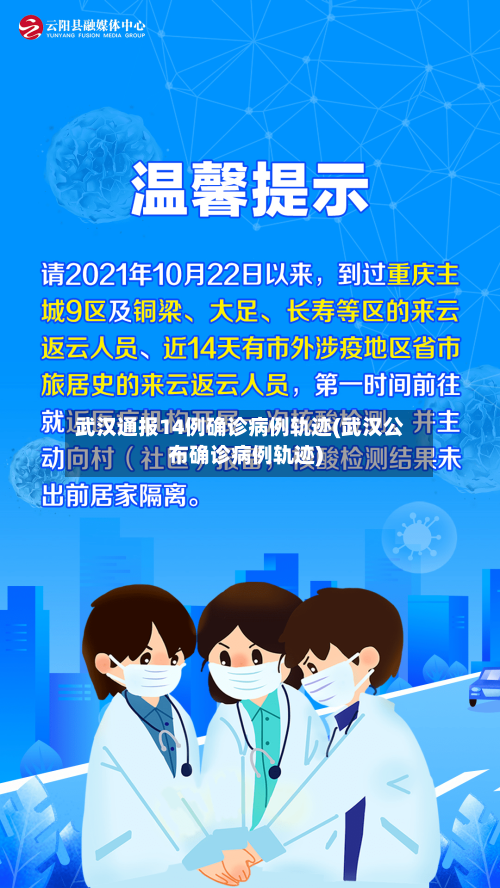 武汉通报14例确诊病例轨迹(武汉公布确诊病例轨迹)-第3张图片