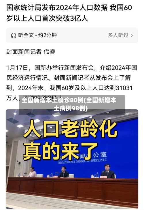 全国新增本土确诊80例(全国新增本土病例98例)-第2张图片