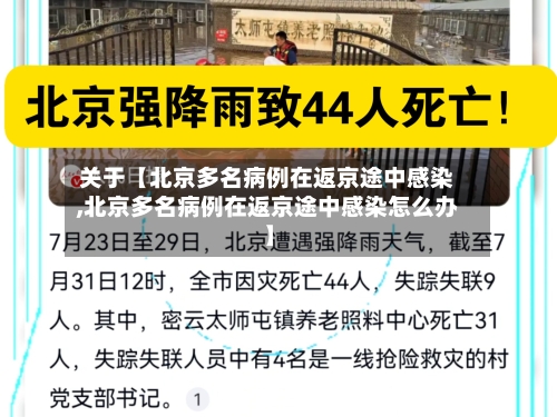关于【北京多名病例在返京途中感染,北京多名病例在返京途中感染怎么办】
