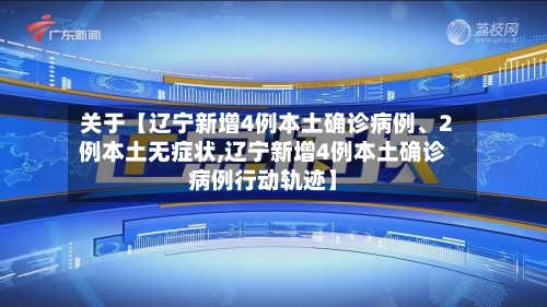 关于【辽宁新增4例本土确诊病例、2例本土无症状,辽宁新增4例本土确诊病例行动轨迹】-第2张图片