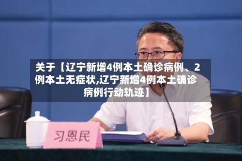 关于【辽宁新增4例本土确诊病例、2例本土无症状,辽宁新增4例本土确诊病例行动轨迹】-第3张图片