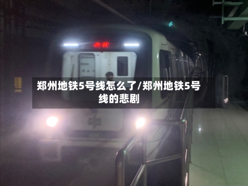 郑州地铁5号线怎么了/郑州地铁5号线的悲剧
