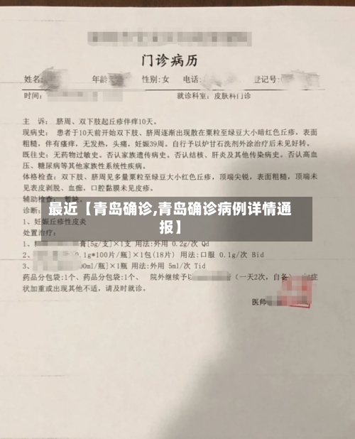 最近【青岛确诊,青岛确诊病例详情通报】-第2张图片