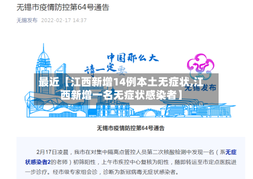 最近【江西新增14例本土无症状,江西新增一名无症状感染者】