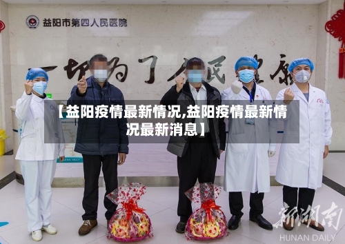 【益阳疫情最新情况,益阳疫情最新情况最新消息】-第3张图片