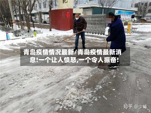 青岛疫情情况最新/青岛疫情最新消息!一个让人愤怒,一个令人振奋!-第2张图片