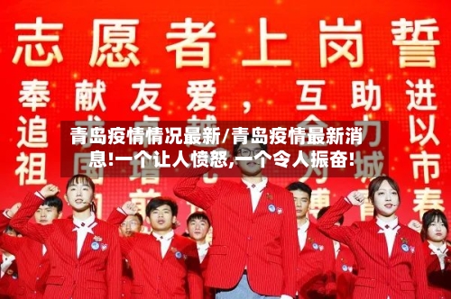 青岛疫情情况最新/青岛疫情最新消息!一个让人愤怒,一个令人振奋!-第3张图片