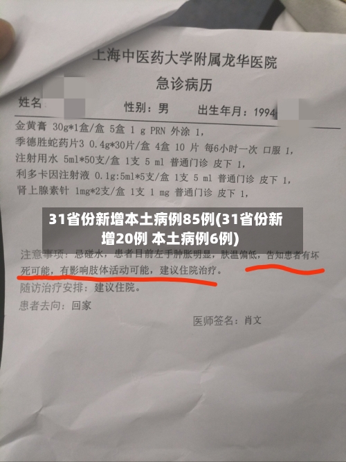 31省份新增本土病例85例(31省份新增20例 本土病例6例)