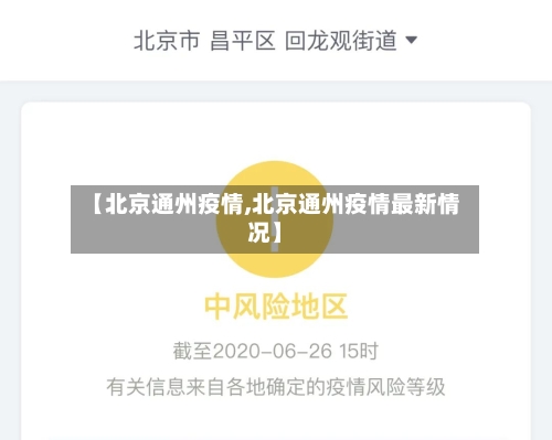 【北京通州疫情,北京通州疫情最新情况】