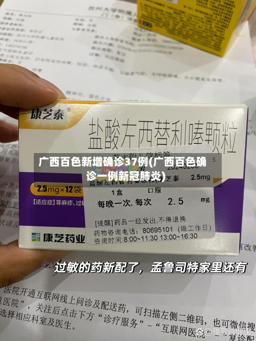 广西百色新增确诊37例(广西百色确诊一例新冠肺炎)