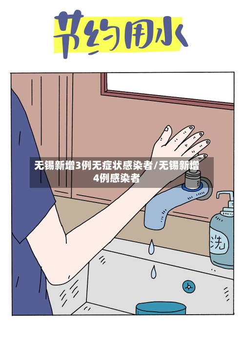 无锡新增3例无症状感染者/无锡新增4例感染者