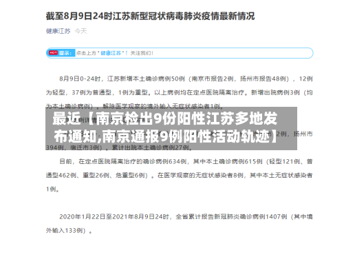 最近【南京检出9份阳性江苏多地发布通知,南京通报9例阳性活动轨迹】