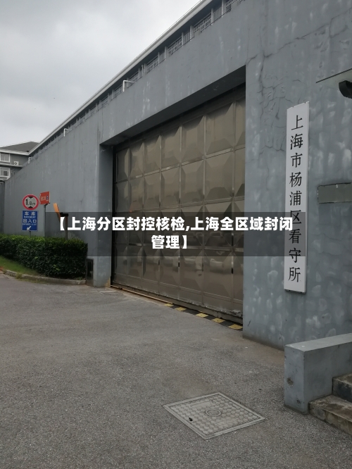 【上海分区封控核检,上海全区域封闭管理】