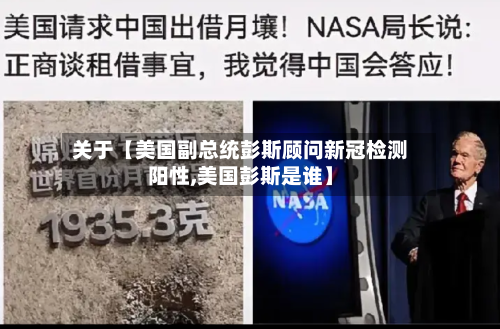 关于【美国副总统彭斯顾问新冠检测阳性,美国彭斯是谁】-第2张图片