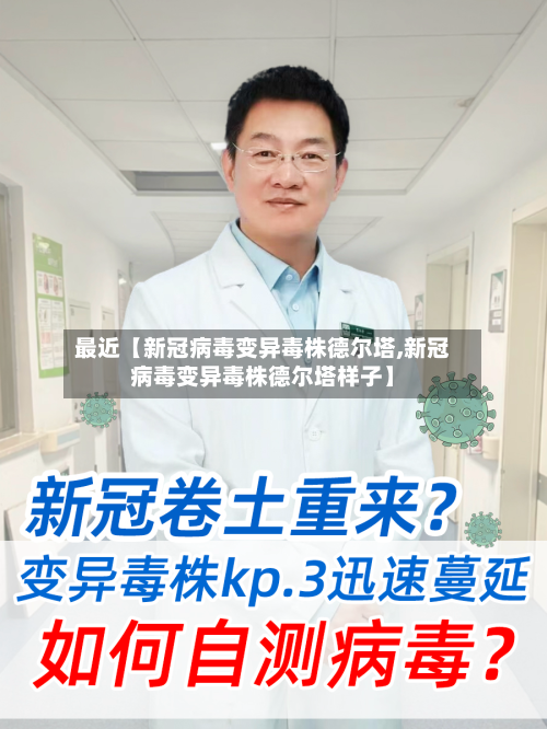 最近【新冠病毒变异毒株德尔塔,新冠病毒变异毒株德尔塔样子】