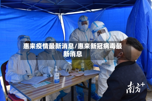 惠来疫情最新消息/惠来新冠病毒最新消息-第3张图片