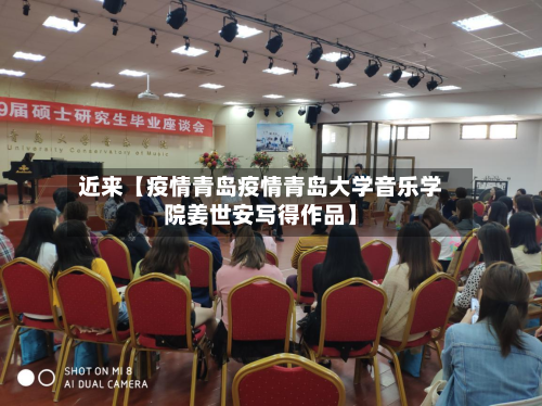 近来【疫情青岛疫情青岛大学音乐学院姜世安写得作品】