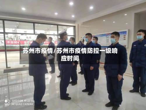 苏州市疫情/苏州市疫情防控一级响应时间