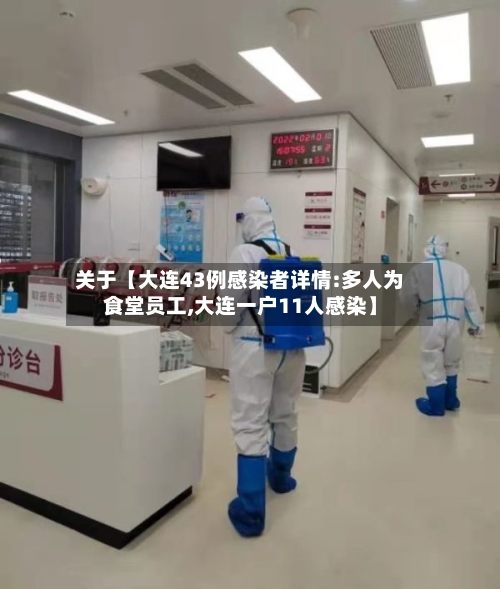 关于【大连43例感染者详情:多人为食堂员工,大连一户11人感染】-第3张图片
