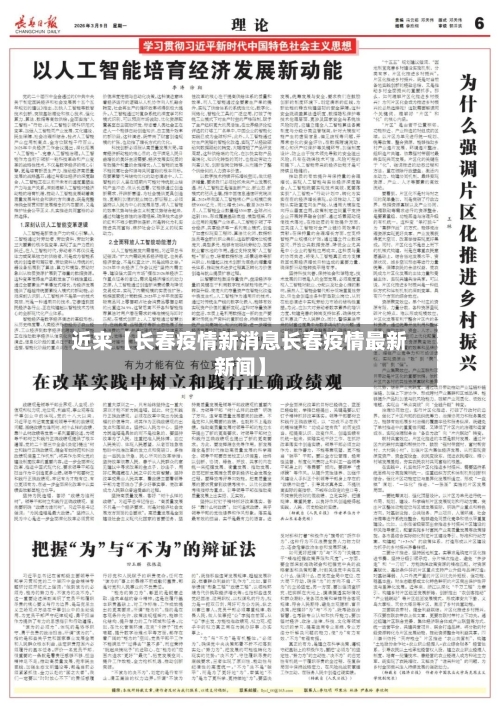 近来【长春疫情新消息长春疫情最新新闻】-第2张图片