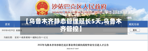 【乌鲁木齐静态管理延长5天,乌鲁木齐管控】